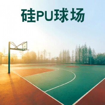 硅pu球场材料塑胶地面篮球场运动地板橡胶羽毛球户外胶垫地胶施工