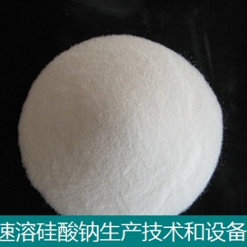 速溶硅酸钠技术和设备