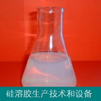 硅溶胶（胶体二氧化硅）技术和设备