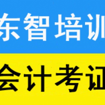 仪征会计零基础培训仪征会计初级职称培训