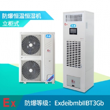桂林防爆恒温恒湿机，BHF-42防爆恒温恒湿机