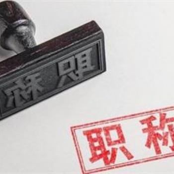 山西太原中级职称评审可以评审哪些专业