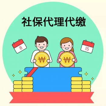 东莞正规社保代缴服务公司