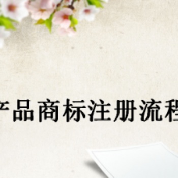 宜宾珙县特殊商标注册，农产品商标注册费用