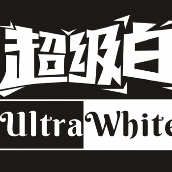新品发布（三）|我的自白白墨有话说