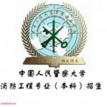 人民警察大学自考消防工程专业 河北自考1年半毕业可获工学学位