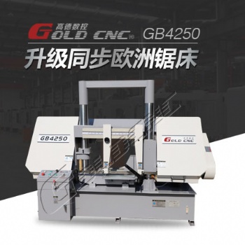 高德数控GB4240龙门双柱金属带剧床 锯切准确 可靠性高
