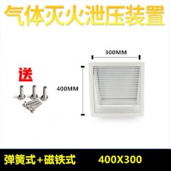 气体灭火防护区泄压口消防泄压装置机械式自动验收**