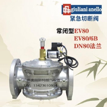 EV80 EV80/6B朱丽安尼紧急切断阀
