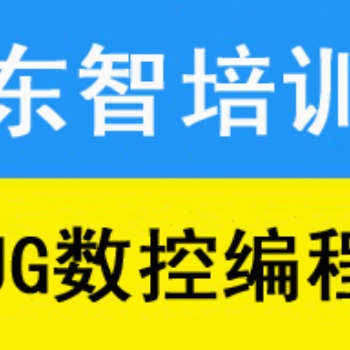 仪征UG产品造型培训 仪征CAD机械制图培训