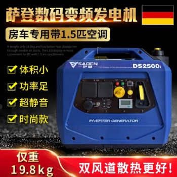 德国技术萨登2.5KW驻车空调汽油发电机
