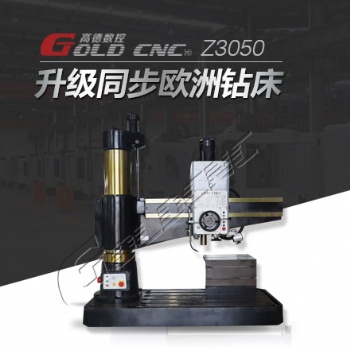 高德数控Z3050摇臂钻床 液压锁紧 功能完善