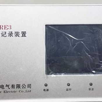 发变组故障录波分析装置-变电站录波故障指示器-斯麦尔电气