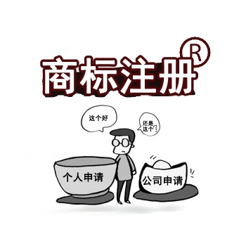 个人名义和公司名义注册商标的利弊，让以下内容告诉你