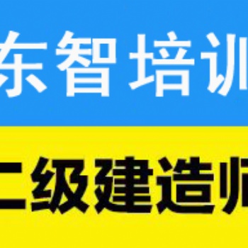 建筑行业证书怎么考 找仪征东智