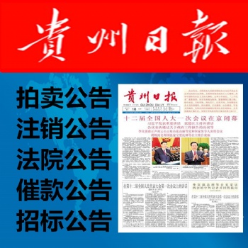 贵州日报企业声明登报-贵州日报法院公告登报