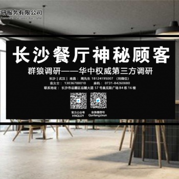 湖南群狼市场调研专业做长沙餐饮神秘顾客调研