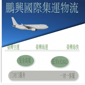 深圳鹏兴集运国际物流大陆到台湾国际物流
