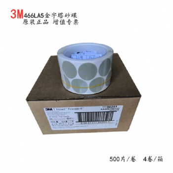 正品3M466LA5 金字塔研磨砂碟卷/3M点磨砂纸