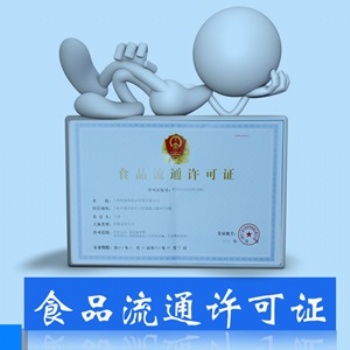 重庆齐齐代理记账服务中心（普通合伙）食品流通许可证