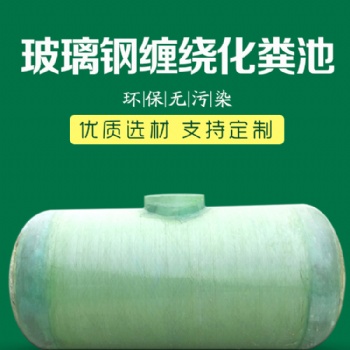 玻璃钢缠绕一体化粪池/隔油池/消防储水罐/生产厂家