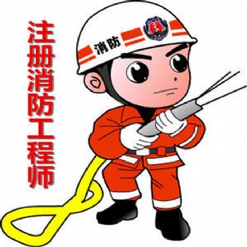 仪征步行街消防工程师面授课程 **消防工程师考前培训