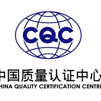 CQC认证 认证流程