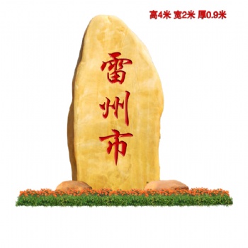 恒峰屹园林供应湖北地区地名石村牌石招牌刻字石