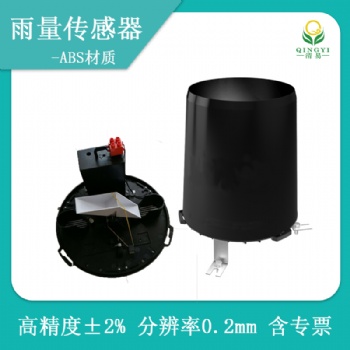 QS-1501 翻斗式雨量传感器ABS塑料，翻斗式雨量计厂家