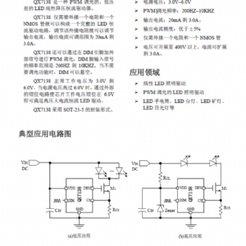 QX7138 LED照明驱动器芯片，输入电压3.0-6.0V,电流