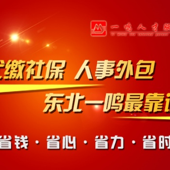 东三省人事外包服务 专业十年