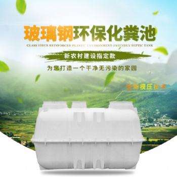 厂家玻璃钢模压化粪池1立方1.5立方2立方大量现货