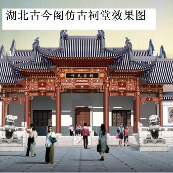 仿古祠堂效果图，农村祠堂设计方案，古建筑祠堂图片
