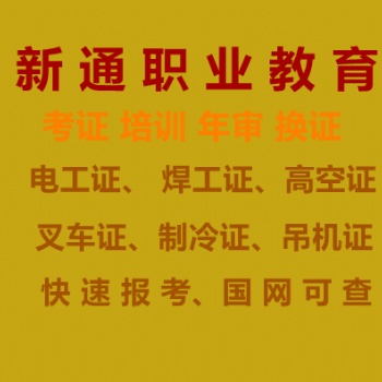 叉车驾驶员安全培训、叉车培训得多少钱、附近叉车培训学校