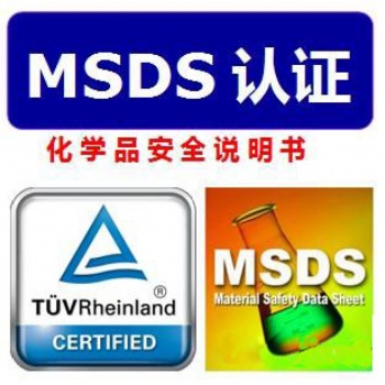 厂商可以自己编写MSDS认证报告吗