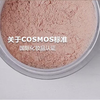 洗护品成品及原料COSMOS认证，有机天然COSMOS认证公司
