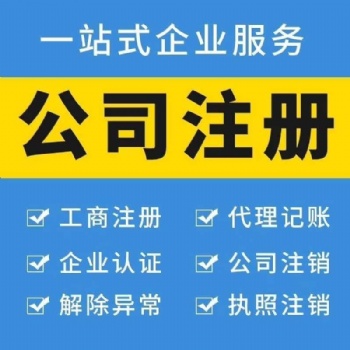 青岛市市北区胶州公司注册、代缴社保