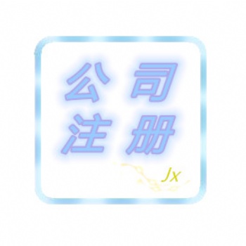 绵阳公司注册 提供地址 公司变更 注销 异常解除
