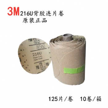 3M216U5寸背胶连片卷原装正品/3M不干胶连片卷80-600目
