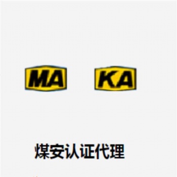 安标认证煤安矿安防爆3C认证办理安标