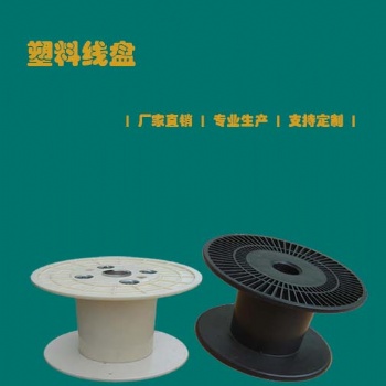 浙江周边工字型塑料线盘生产厂家 价格实惠