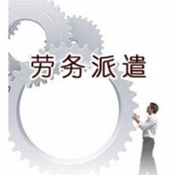 快速办理劳务派遣和人力资源公司注册