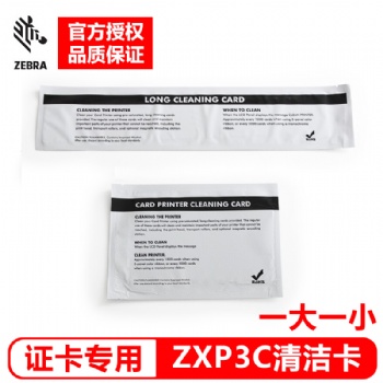 斑马 ZXP3C证卡打印机 清洁卡（一大一小）