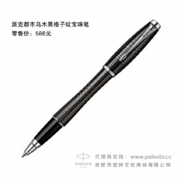 合肥派克笔专卖店-都市乌木黑格子纹宝珠笔