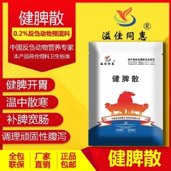 牛脾胃虚弱采食量低粪便不成型