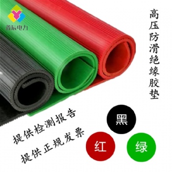 鑫辰电力供应高压防滑绝缘橡胶板 欢迎来电订购