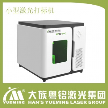 大族粤铭激光雕刻机-小巧便携,简单易学