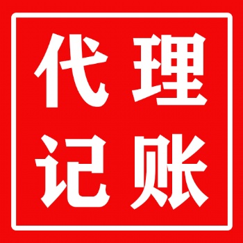 惠城区 仲恺 商注册代理记账，服务