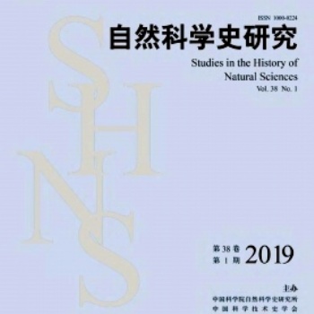 自然科学史研究北大核心期刊征稿投稿核心论文发表