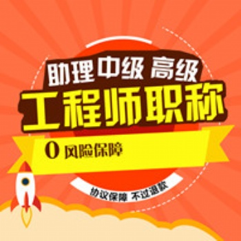 说明参加陕西2020建筑类副高答辩技巧要点